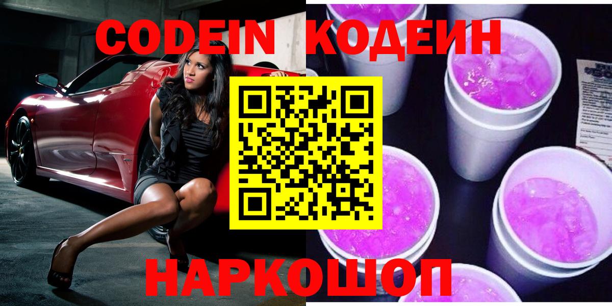 Кодеин напиток Lean (лин)  Вход с VPN  Нижнеудинск 